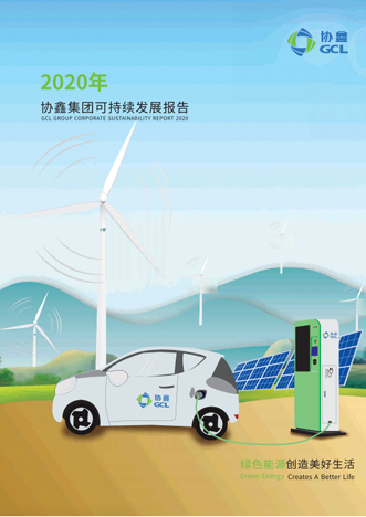 2020年可持續發展報告