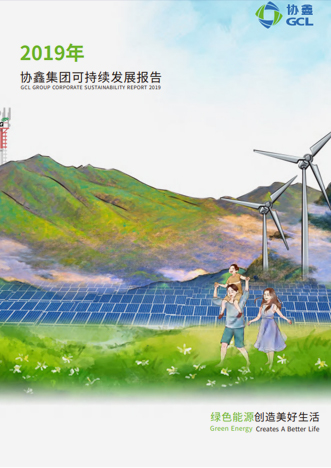 2019年可持續發展報告