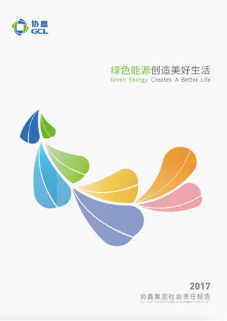 2017年社會責任報告