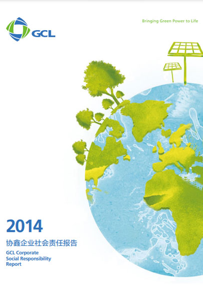 2014年社會責任報告